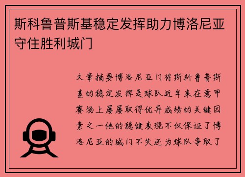 斯科鲁普斯基稳定发挥助力博洛尼亚守住胜利城门