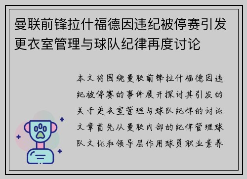 曼联前锋拉什福德因违纪被停赛引发更衣室管理与球队纪律再度讨论