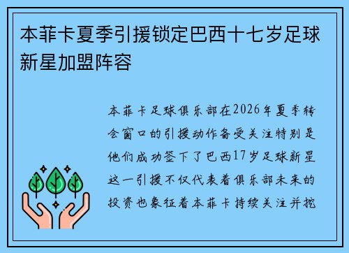 本菲卡夏季引援锁定巴西十七岁足球新星加盟阵容
