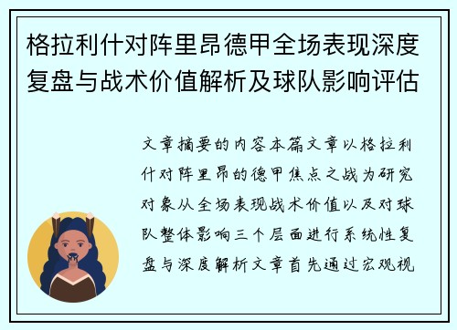 格拉利什对阵里昂德甲全场表现深度复盘与战术价值解析及球队影响评估