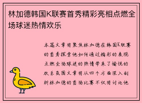 林加德韩国K联赛首秀精彩亮相点燃全场球迷热情欢乐
