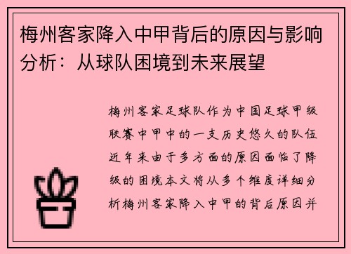 梅州客家降入中甲背后的原因与影响分析：从球队困境到未来展望