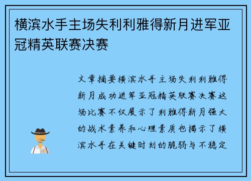横滨水手主场失利利雅得新月进军亚冠精英联赛决赛