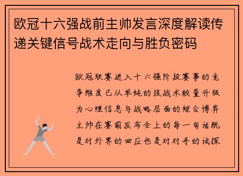欧冠十六强战前主帅发言深度解读传递关键信号战术走向与胜负密码