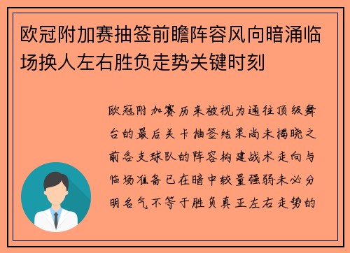欧冠附加赛抽签前瞻阵容风向暗涌临场换人左右胜负走势关键时刻