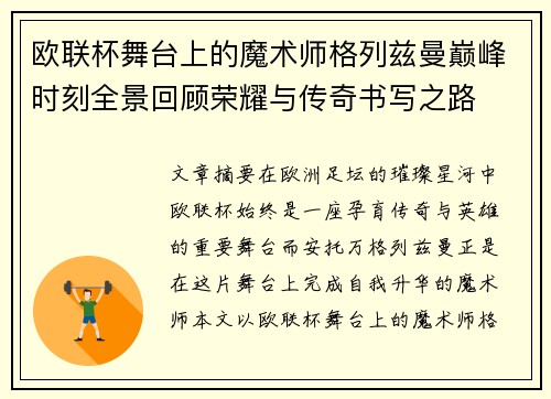 欧联杯舞台上的魔术师格列兹曼巅峰时刻全景回顾荣耀与传奇书写之路