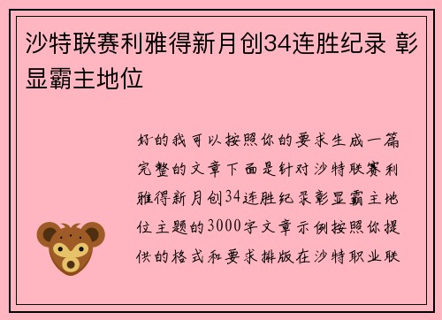 沙特联赛利雅得新月创34连胜纪录 彰显霸主地位