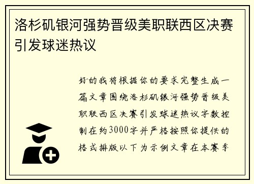洛杉矶银河强势晋级美职联西区决赛引发球迷热议