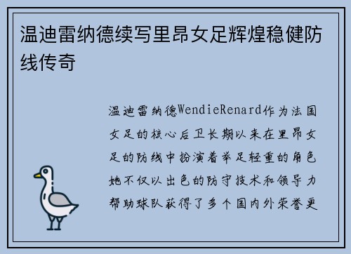 温迪雷纳德续写里昂女足辉煌稳健防线传奇