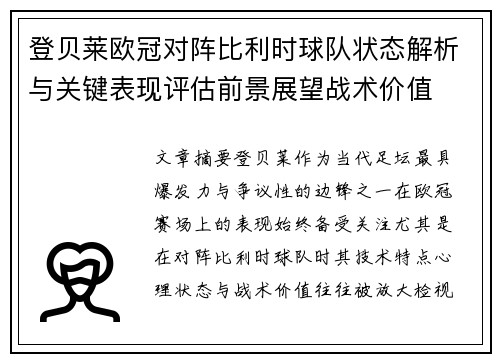 登贝莱欧冠对阵比利时球队状态解析与关键表现评估前景展望战术价值