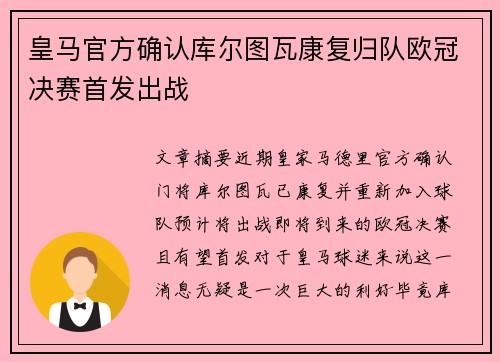 皇马官方确认库尔图瓦康复归队欧冠决赛首发出战