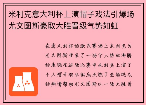 米利克意大利杯上演帽子戏法引爆场尤文图斯豪取大胜晋级气势如虹
