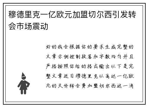 穆德里克一亿欧元加盟切尔西引发转会市场震动