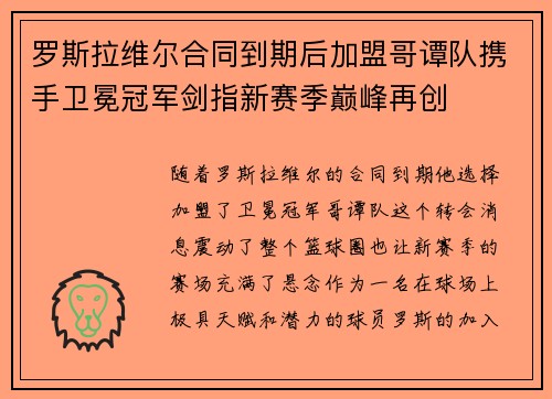 罗斯拉维尔合同到期后加盟哥谭队携手卫冕冠军剑指新赛季巅峰再创