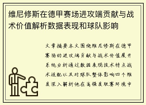 维尼修斯在德甲赛场进攻端贡献与战术价值解析数据表现和球队影响