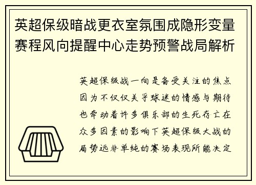 英超保级暗战更衣室氛围成隐形变量赛程风向提醒中心走势预警战局解析