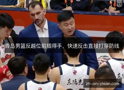 青岛男篮反越位前插得手，快速反击直接打穿防线