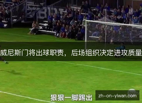 威尼斯门将出球职责，后场组织决定进攻质量