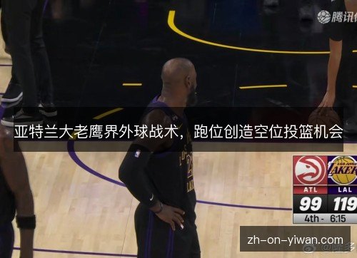 亚特兰大老鹰界外球战术，跑位创造空位投篮机会